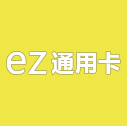 代付- EZ通用卡 1000面額