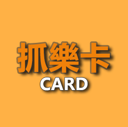 代付- 抓樂卡 1000面額