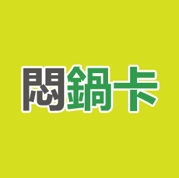 代付- 悶鍋卡 1000面額